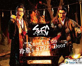 SPEC物语黎明篇《Knockin'on冷泉's SPEC Door》～绝对预言者冷泉俊明守望的幸福碎片～