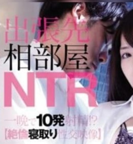 出張先相部屋NTR　絶倫の上司に一晩中何度もイカされ続けた女子社員