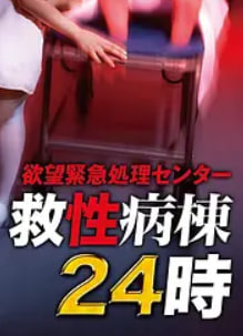 欲望緊急処理センター 救性病棟24時