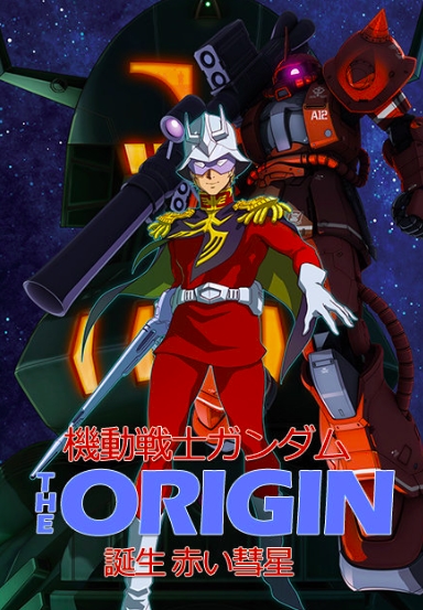 机动战士高达 THE ORIGIN 前夜 红色彗星