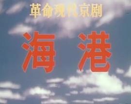 海港1973版