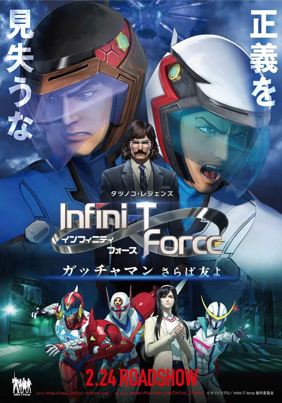 Infini T Force 飞鹰侠 剧场版：再见了朋友